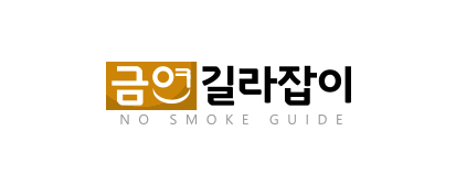 금연길라잡이 NO SMOKE GUIDE