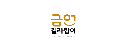 금연길라잡이 NO SMOKE GUIDE