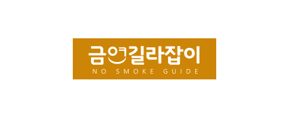 금연길라잡이 NO SMOKE GUIDE