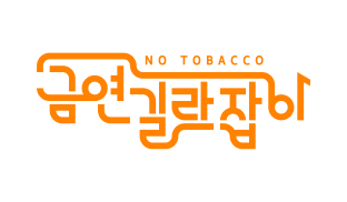 금연길라잡이 BI
