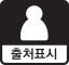 출처표시 아이콘