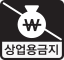 상업적 이용금지 아이콘