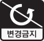 변경금지 아이콘