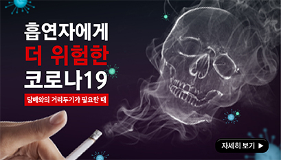 흡연자에게 더 위험한 코로나19 자세히보기