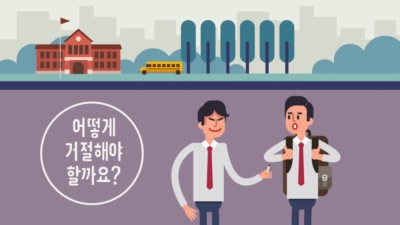 [교육영상] 담배권유 거절연습