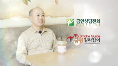 새로운 삶의 시작 금연, 금연성공자 인터뷰_조경형님