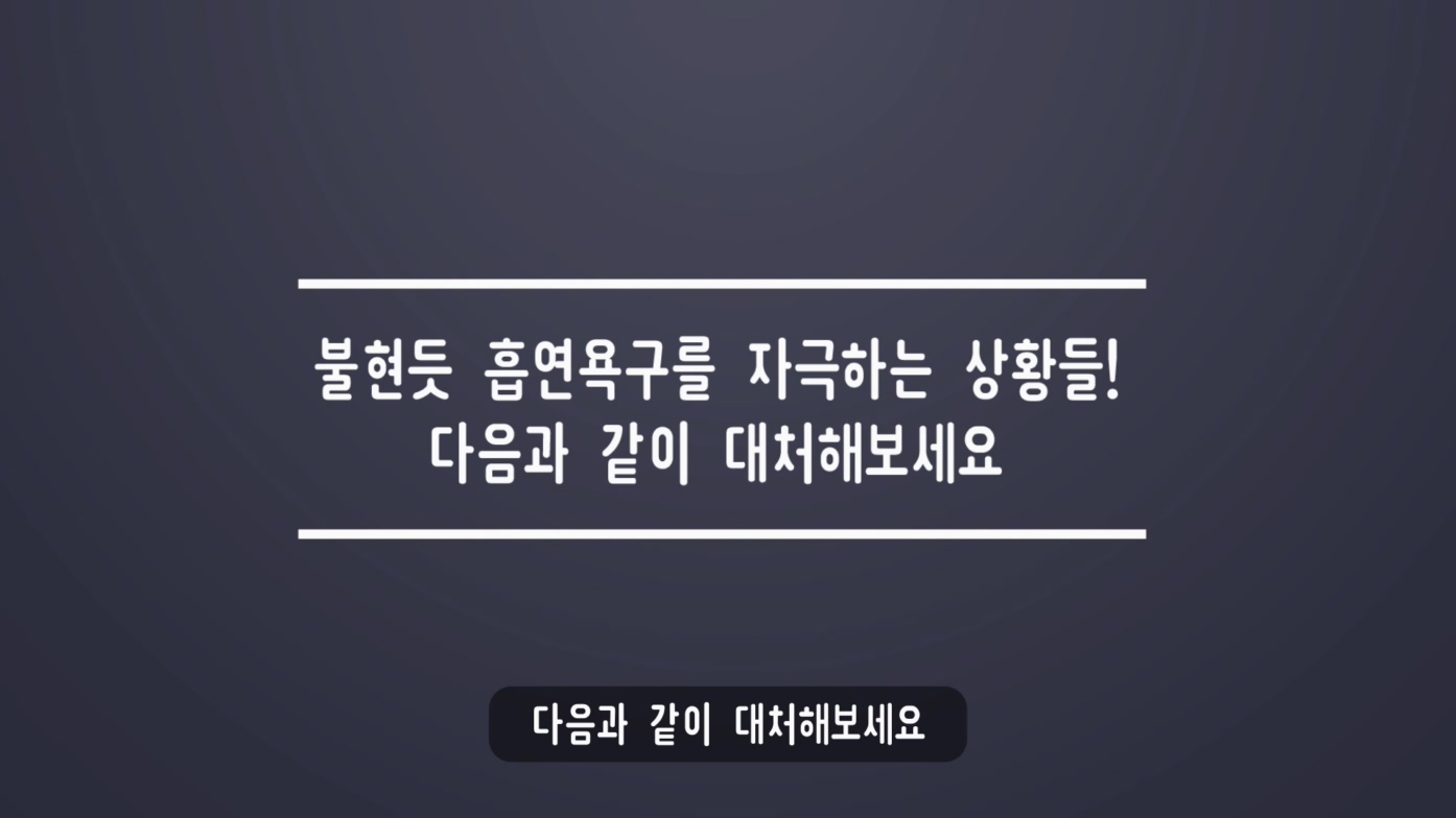 [교육영상] 흡연욕구 대처하기