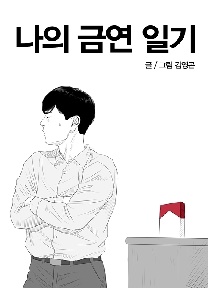 [금연공감 웹툰] 나의 금연일기