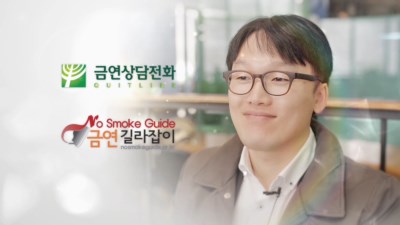 새로운 삶의 시작 금연, 금연성공자 인터뷰_변기성님