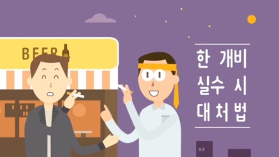 [교육영상] 한 개비 실수 시 대처법