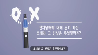 [교육영상] 전자담배도 담배다