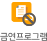 금연프로그램